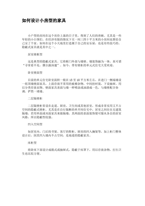 如何设计小房型的家具(精)