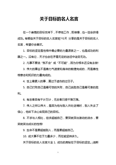 关于目标的名人名言