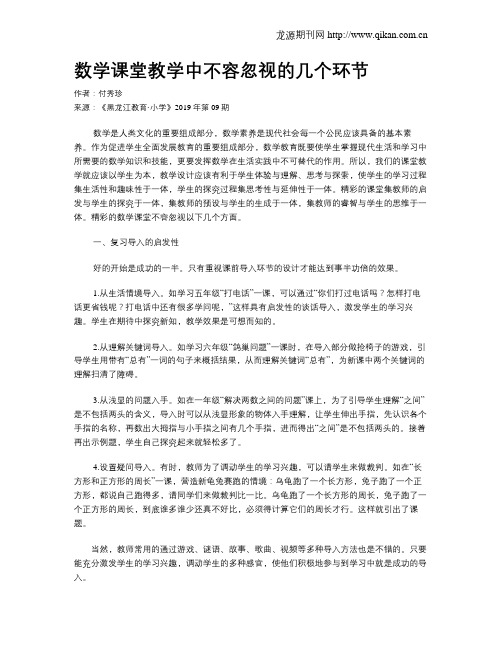 数学课堂教学中不容忽视的几个环节