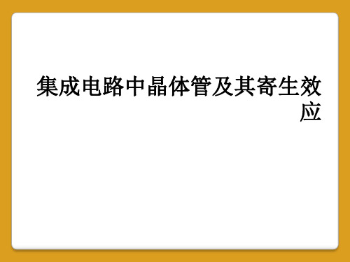 集成电路中晶体管及其寄生效应