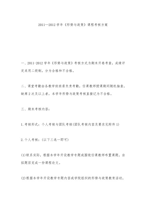 2011—2012学年《形势与政策》课程考核方案