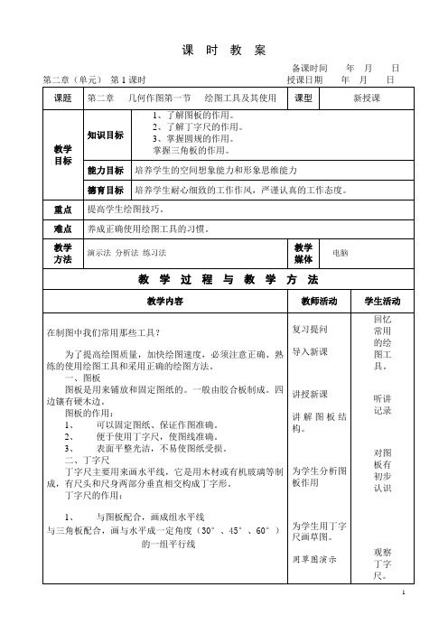 机械制图教案——第二章(王幼龙第四版)