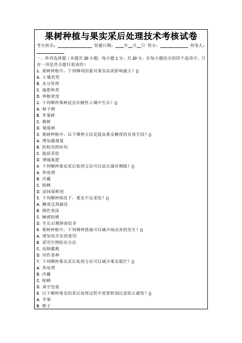 果树种植与果实采后处理技术考核试卷