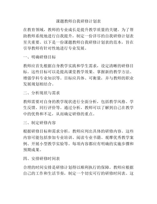 课题教师自我研修计划表