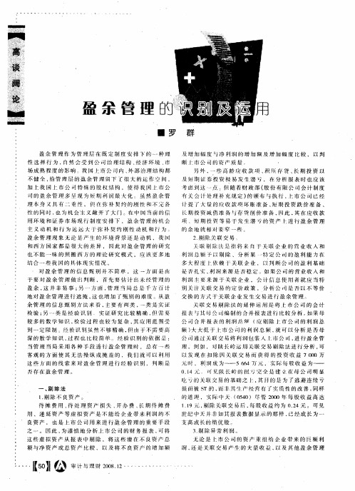 盈余管理的识别及运用