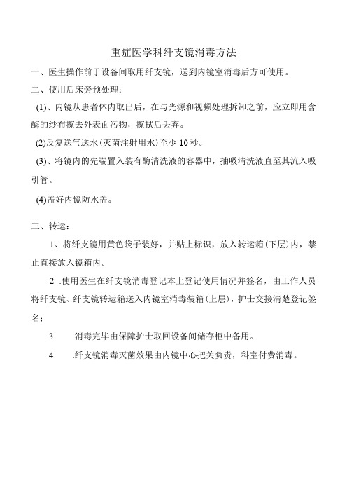 重症医学科纤支镜消毒方法