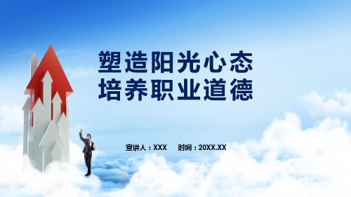 塑造阳光心态培养职业道德动态PPT课程教育