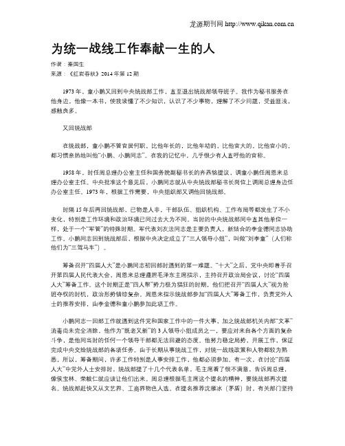 为统一战线工作奉献一生的人