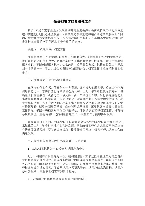 做好档案馆档案服务工作