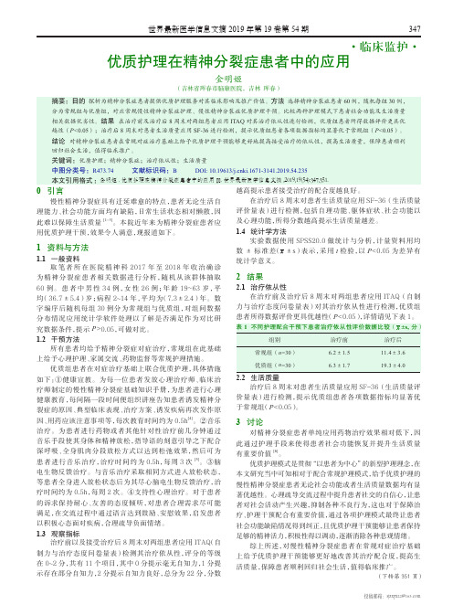 优质护理在精神分裂症患者中的应用