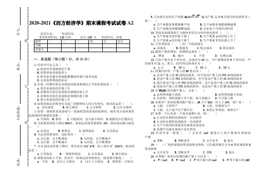 2020-2021某大学《西方经济理论》期末课程考试试卷A2(含答案)