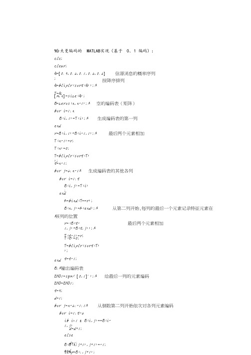 霍夫曼编码的MATLAB实现(完整版).pdf