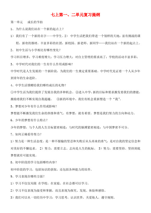 (2020年秋季版)七年级政治上册 第一二单元复习提纲 新人教版(道德与法治)