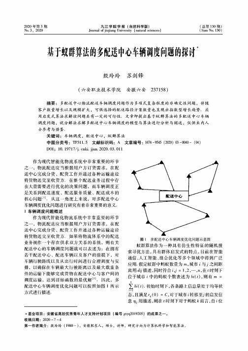 基于蚁群算法的多配送中心车辆调度问题的探讨