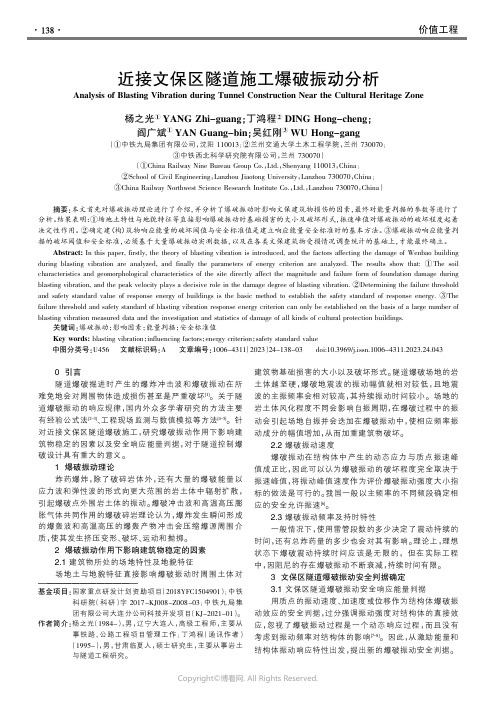 近接文保区隧道施工爆破振动分析