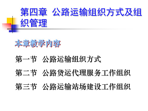第四章 公路运输组织方式及组织管理