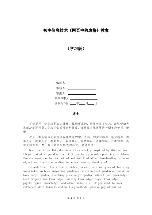 初中信息技术《网页中的表格》教案