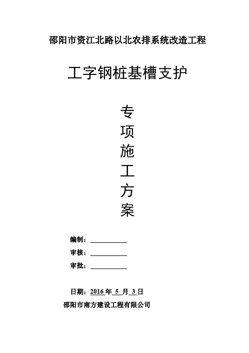 工字钢桩基坑支护专项施工方案