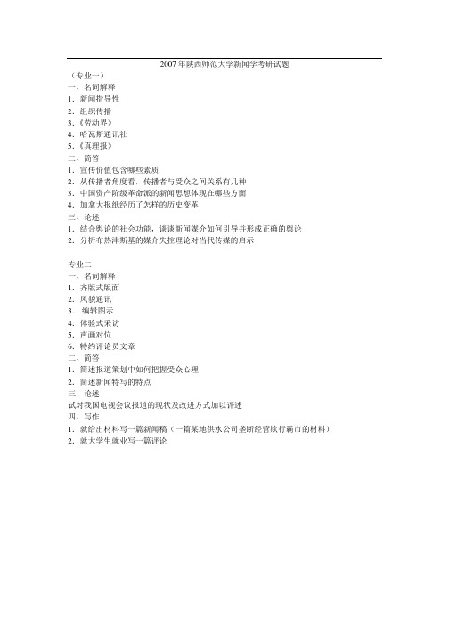 2007年陕西师范大学新闻学考研真题-考研真题资料