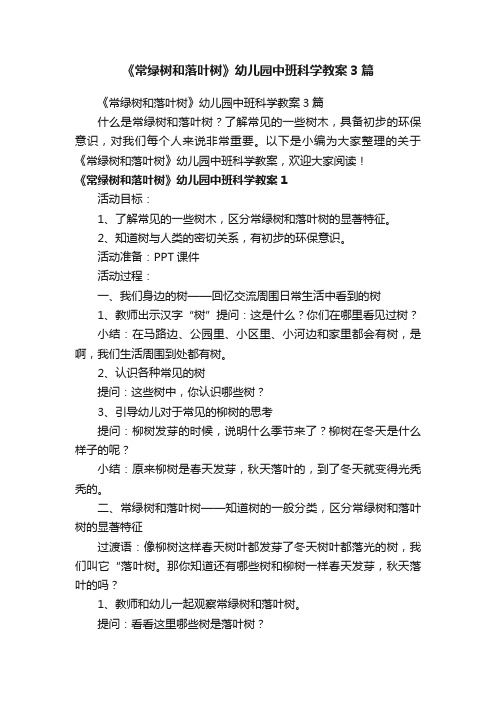 《常绿树和落叶树》幼儿园中班科学教案3篇