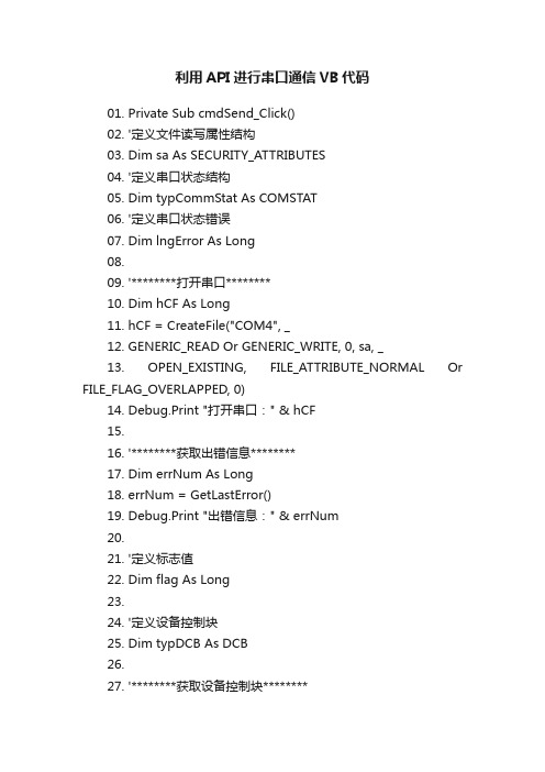 利用API进行串口通信VB代码