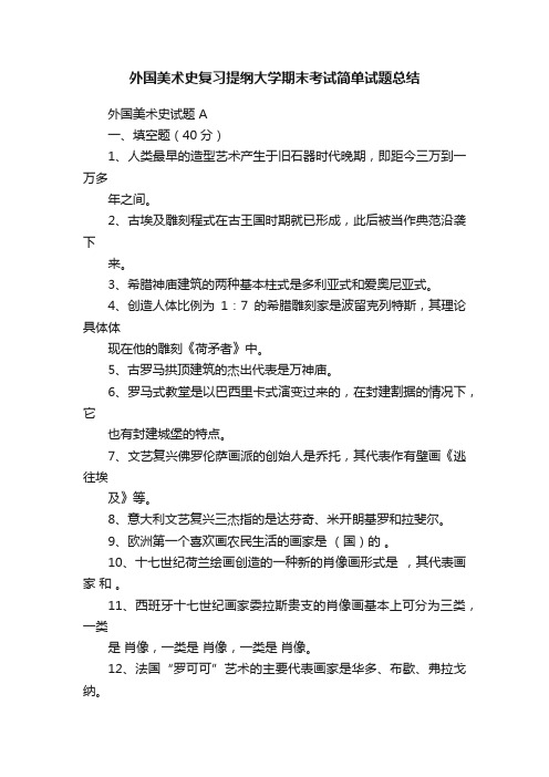 外国美术史复习提纲大学期末考试简单试题总结