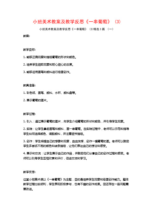 小班美术教案及教学反思《一串葡萄》 (3)3篇