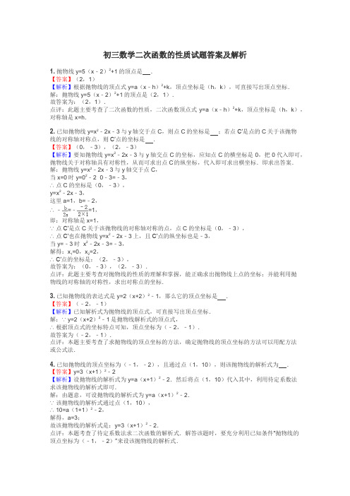 初三数学二次函数的性质试题答案及解析
