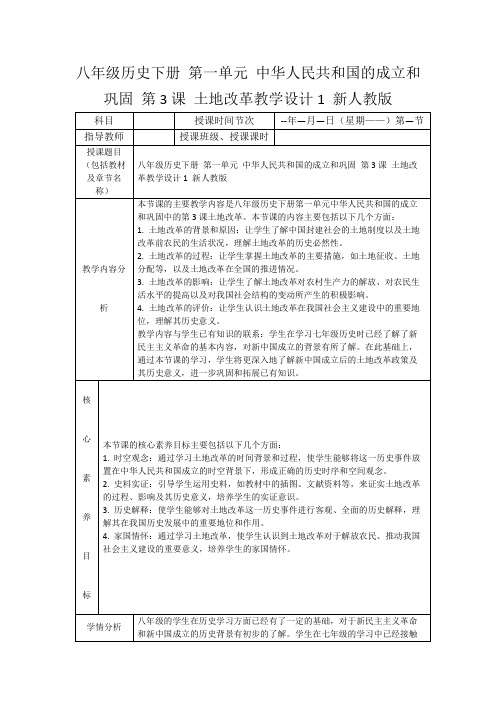 八年级历史下册第一单元中华人民共和国的成立和巩固第3课土地改革教学设计1新人教版