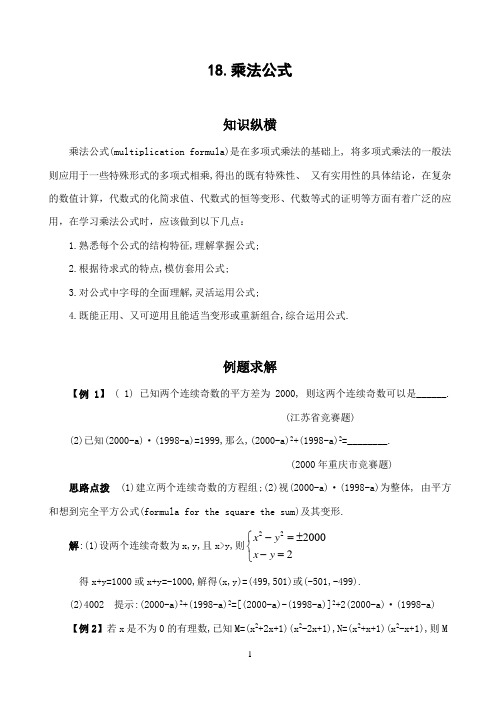 初中竞赛数学18.乘法公式(含答案)