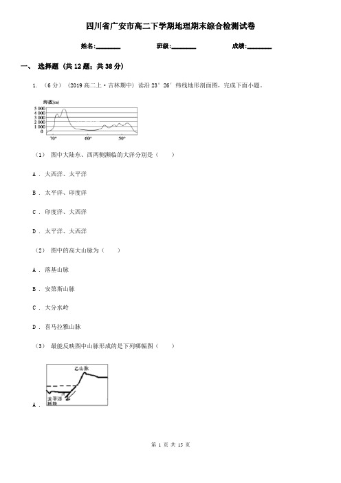 四川省广安市高二下学期地理期末综合检测试卷