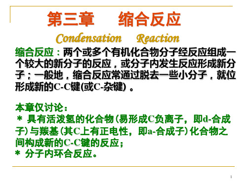 第三章缩合反应CondensationReaction