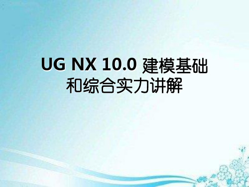 UGNX10.0建模基础和综合实力讲解