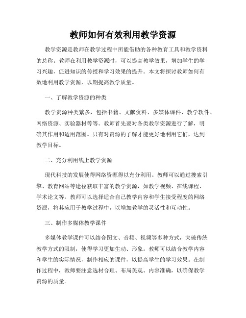 教师如何有效利用教学资源