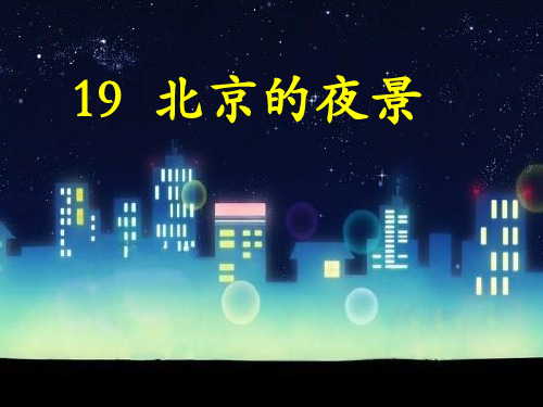 一年级下语文北京的夜景北京版【小学学科网】PPT课件