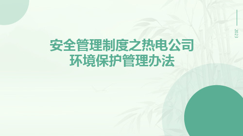 安全管理制度之热电公司环境保护管理办法