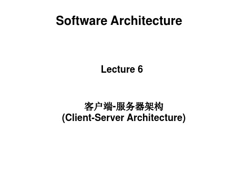 929986-软件体系结构-PPT讲稿-Lect6_client_server