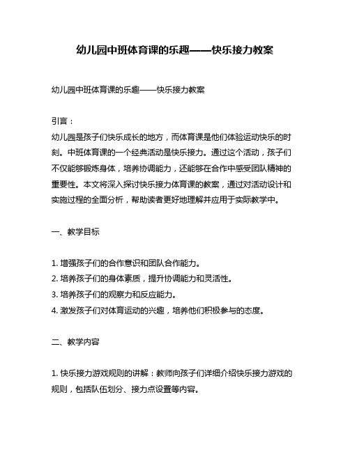 幼儿园中班体育课的乐趣——快乐接力教案