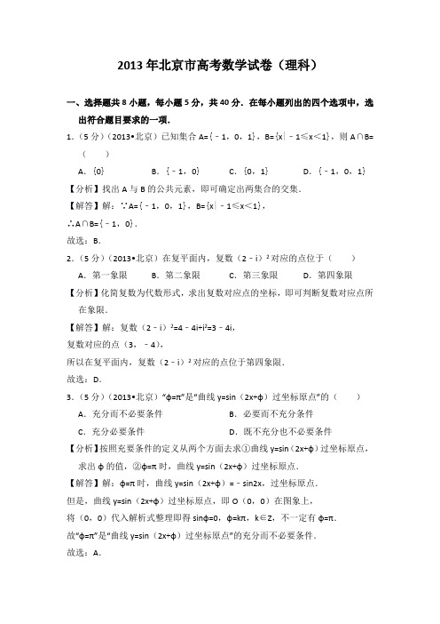 2013年北京市高考数学试卷(理科)教师版