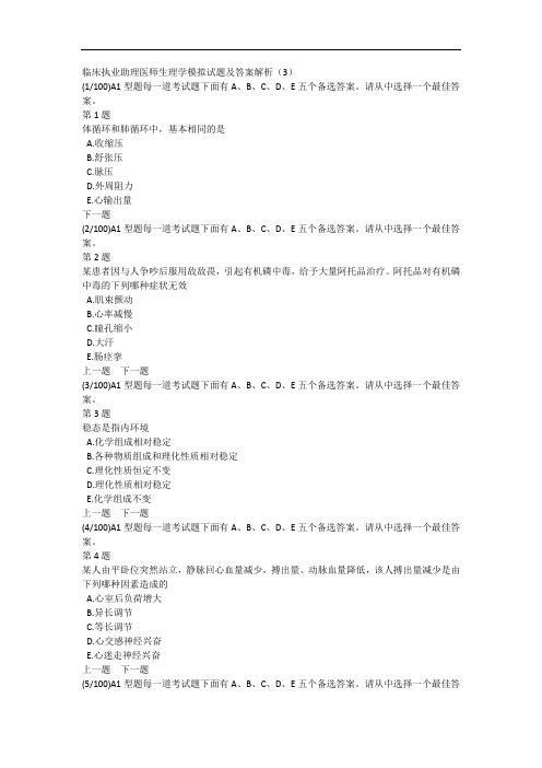 临床执业助理医师生理学模拟试题及答案解析(3)