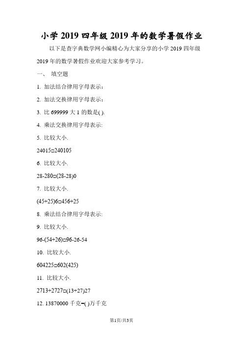 小学2018四年级的数学暑假作业