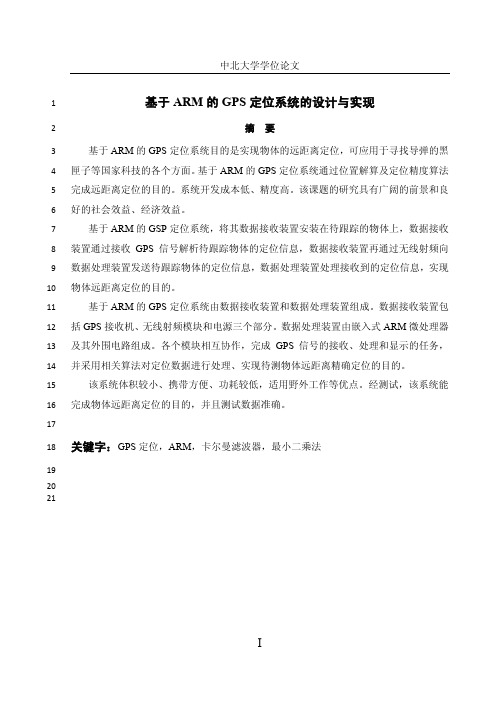 基于ARM的GPS定位系统的设计与实现