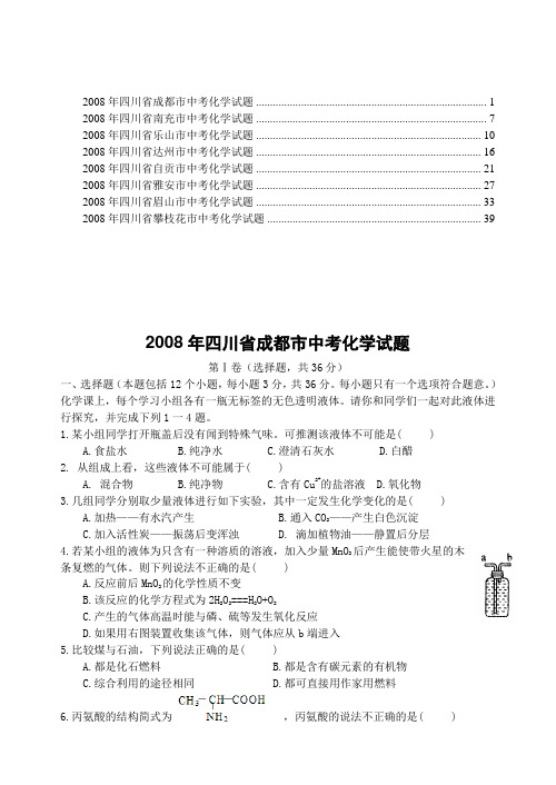 2008年四川省中考化学试题8套