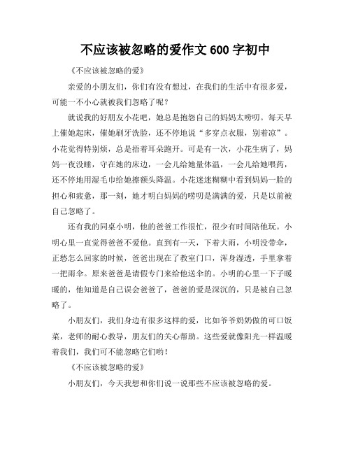 不应该被忽略的爱作文600字初中