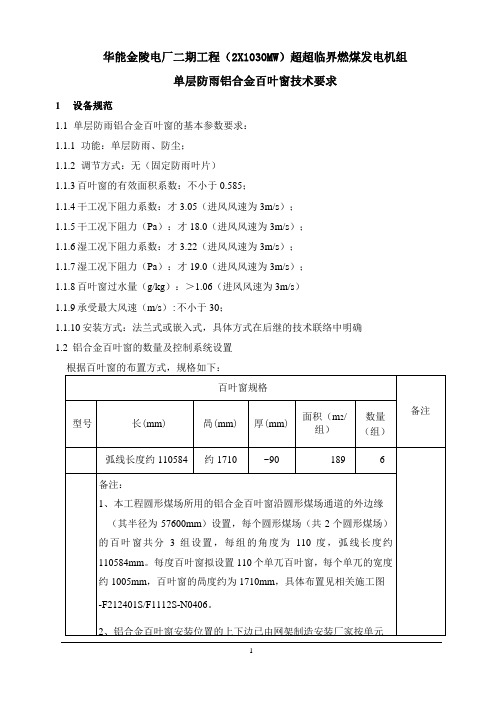 单层铝合金百叶窗技术规范