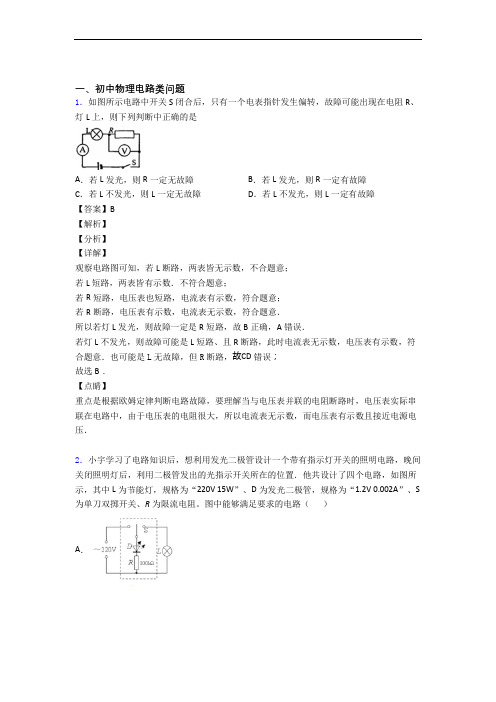 物理培优 易错 难题(含解析)之电路类问题含详细答案