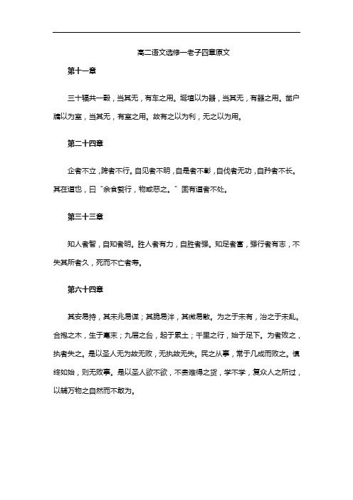 高二语文选修一老子四章原文