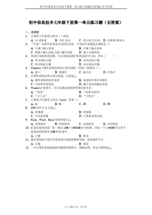 初中信息技术七年级下册第一单元练习试题(无答案)-学生用卷