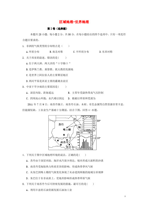 山西省吕梁高级实验中学高考地理一轮复习 区域地理世界地理综合测试题3