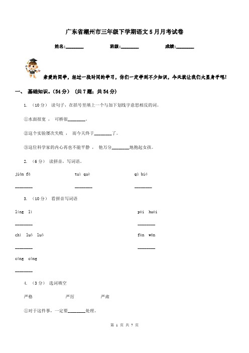 广东省潮州市三年级下学期语文5月月考试卷